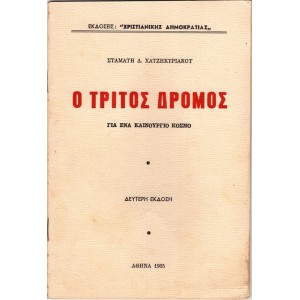 Ο ΤΡΙΤΟΣ ΔΡΟΜΟΣ ΓΙΑ ΕΝΑ ΚΑΙΝΟΥΡΓΙΟ ΚΟΣΜΟ